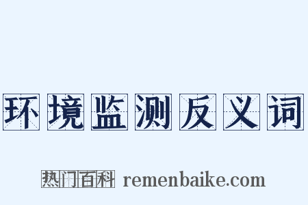环境监测反义词是什么意思的图片